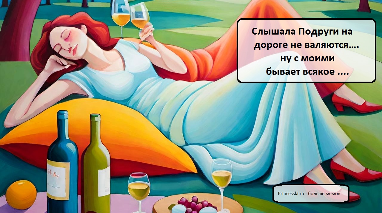 Смешной Мем про подруг